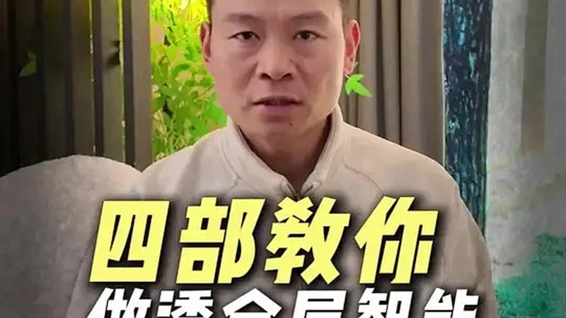 智能家居如何选？实用实惠的四大关键点